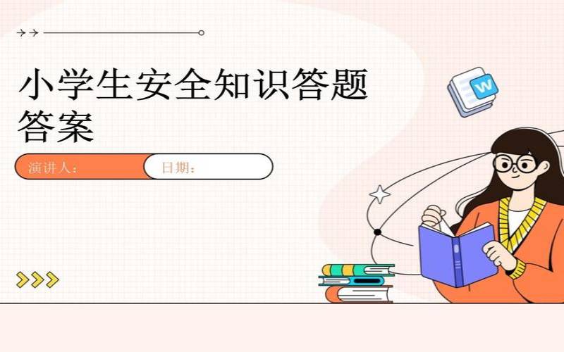 生命安全测试平台答题题库（中小学生安全知识答题）