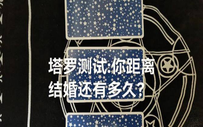 塔罗测试你的2021（塔罗测试2021会结婚吗）
