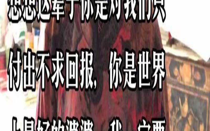 媳妇对婆婆说的感恩话（媳妇对婆婆说的感恩话）