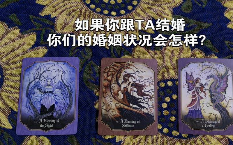 塔罗他想和你结婚吗（塔罗牌占卜可信吗）