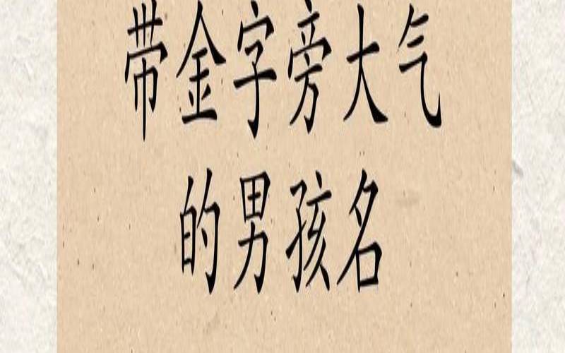 2021年金牛男宝姓名怎么取（带金字旁的名字）