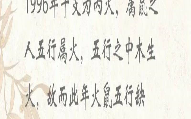 一九九六年属鼠的运程（一九九六年属鼠的是什么命）