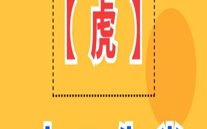 2020年生肖虎运势及运程（2020年属虎人的全年运势）