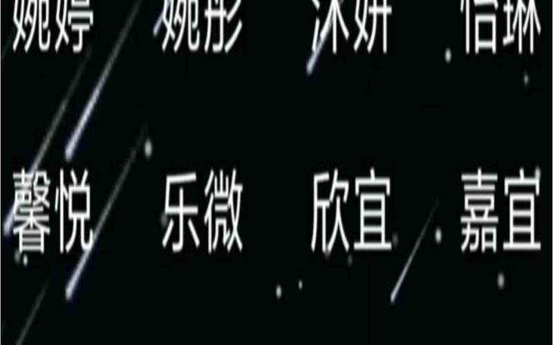 鼠年女孩名字首选免费（鼠年女孩取名字寓意好的字）