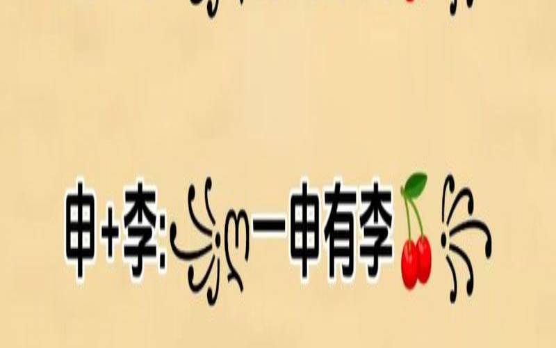 姓李姓刘的四个字名字（刘姓四个字的名字）