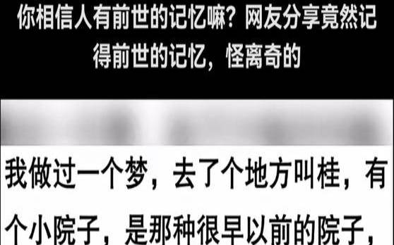 有些人有前世的记忆（拥有别人的记忆）