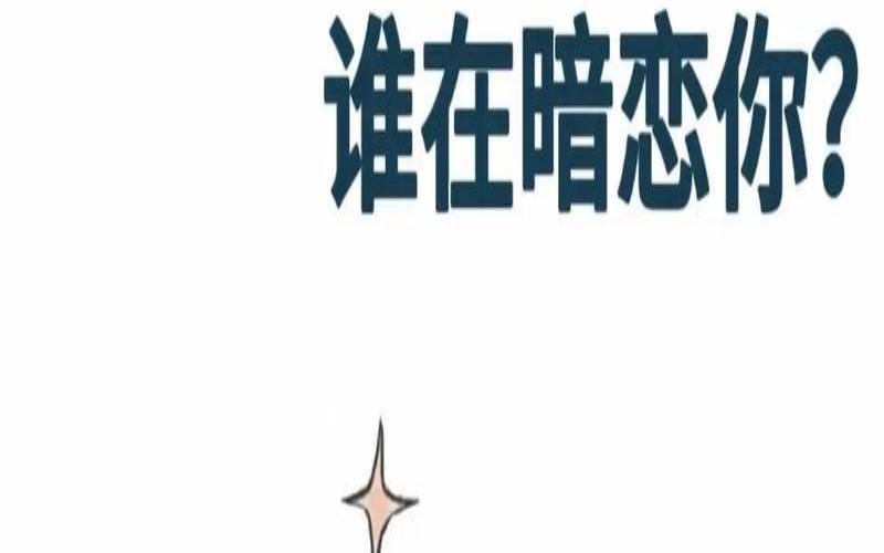 心理测试暗恋你免费版（最权威的心理测试）