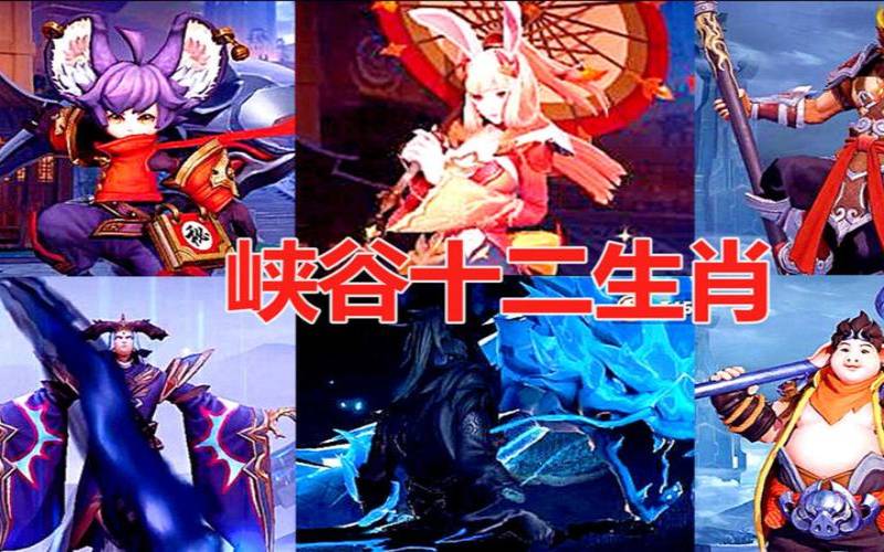 12生肖对应的王者荣耀人物（十二生肖中谁是王者）