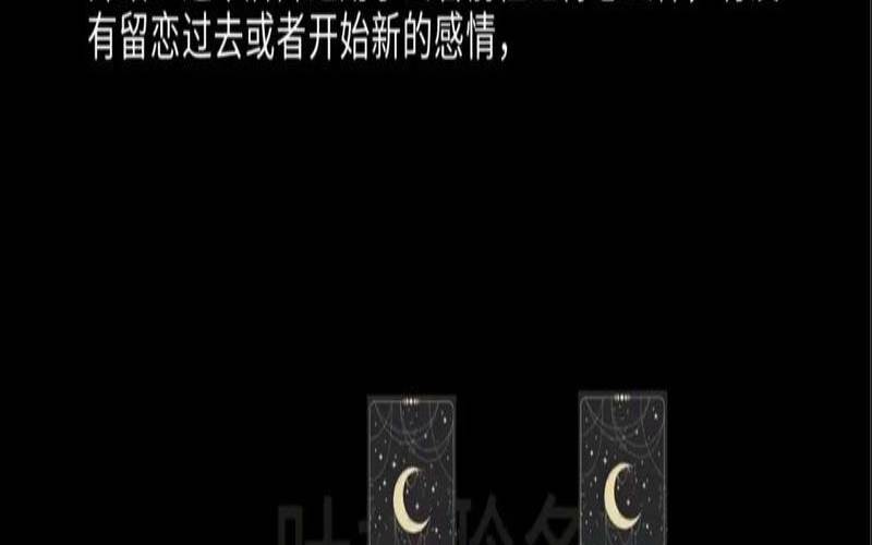 塔罗占卜前任过的好不好（塔罗占卜准不准）