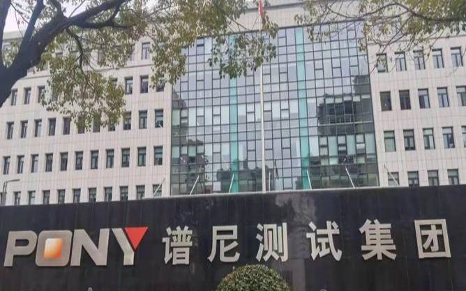 谱尼测试公司是做什么的（谱尼检测官网）