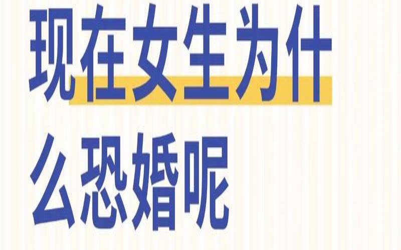 女朋友恐婚怎么疏导（女朋友恐婚该分手吗）