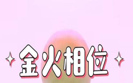 金和火在一起好不好（夫妻金火相合吗）
