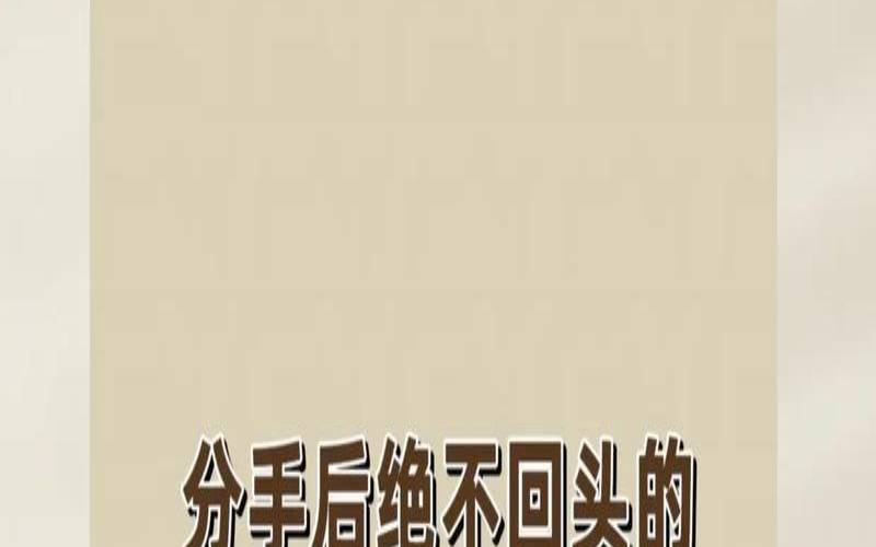 离婚后不会回头的星座（离婚后最后悔的星座男）