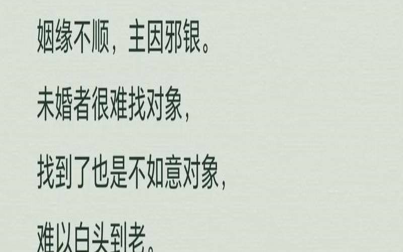 姻缘不好的原因（婚姻不顺利的因果）