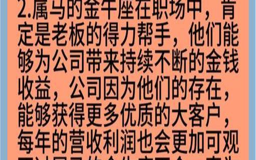 属马金牛座今年运势（属马人做什么行业最赚钱）