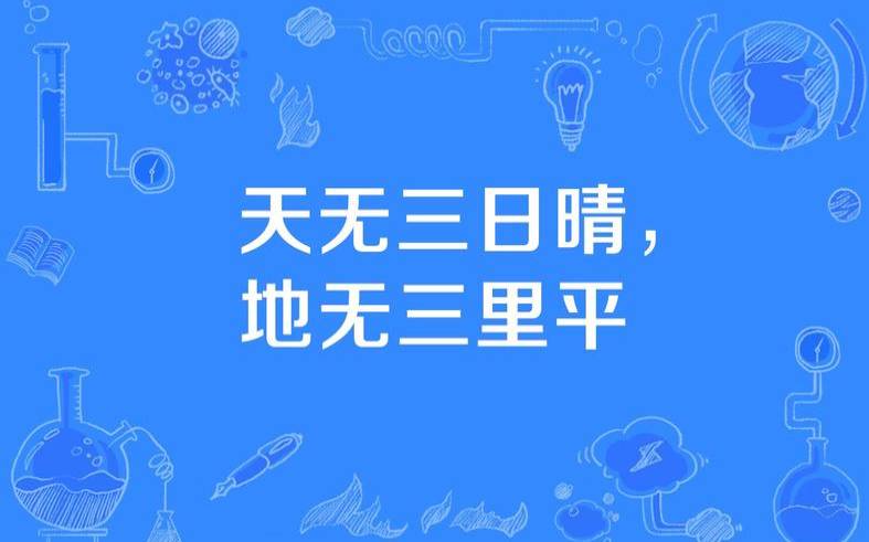 天无什么意思（秘传天吉灶位）