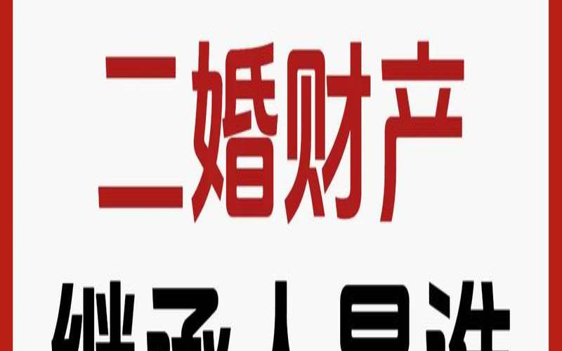二婚丈夫死了房子继承（二婚丧偶婚前房产归谁）