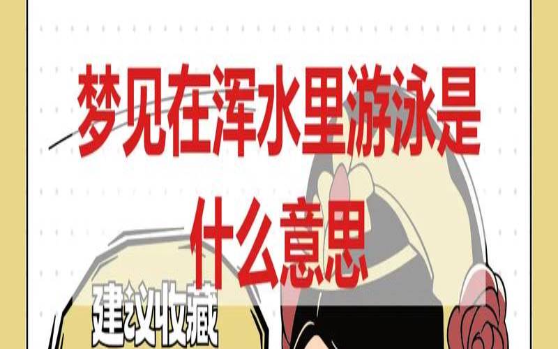 梦到游泳是什么意思（周公解梦自己游泳）