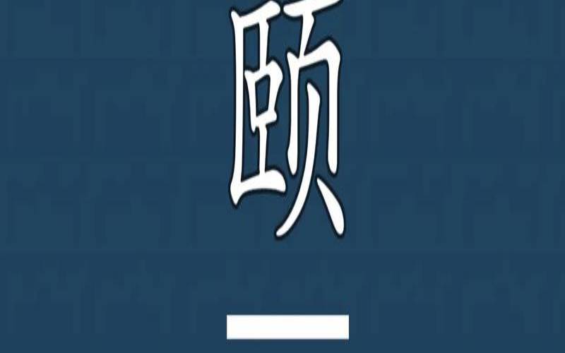 易经颐卦的解释（颐卦纯正以养婚姻详解）