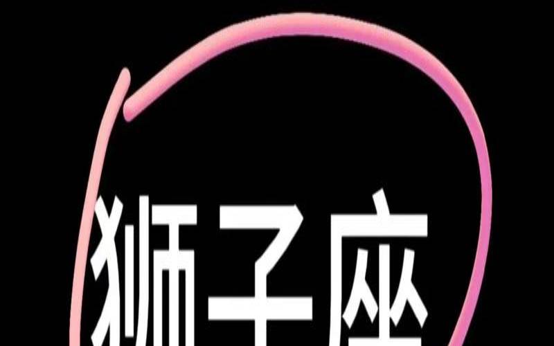2021年狮子座三大劫（狮子座以后会考上什么大学）