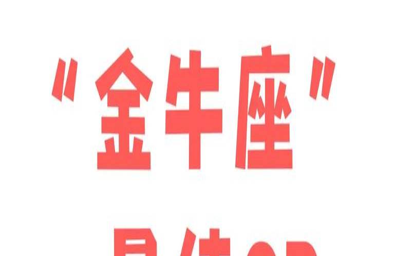 和金牛座匹配的星座有哪些（金牛座和哪个星座配）