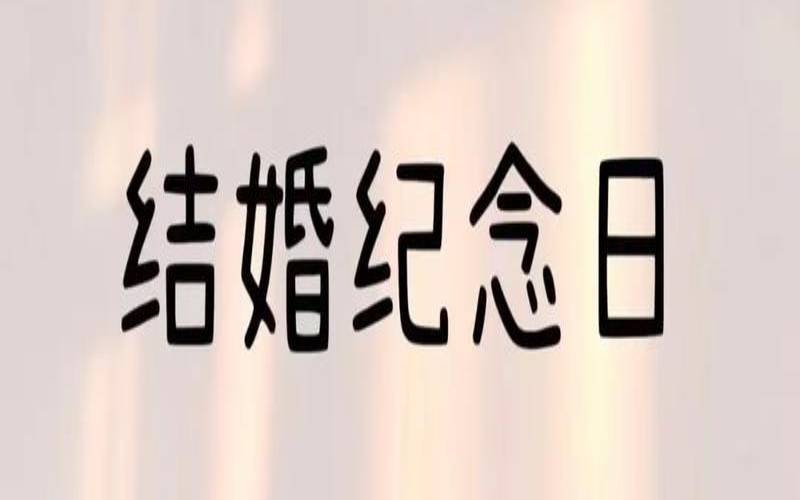 致自己的结婚纪念日说说（结婚纪念日的短句）