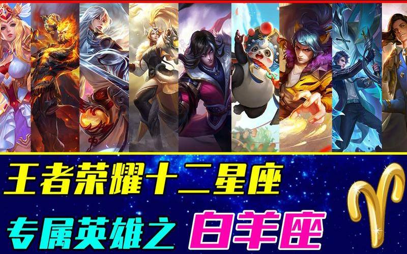 白羊座的守护星座是谁（白羊座王者本命英雄）
