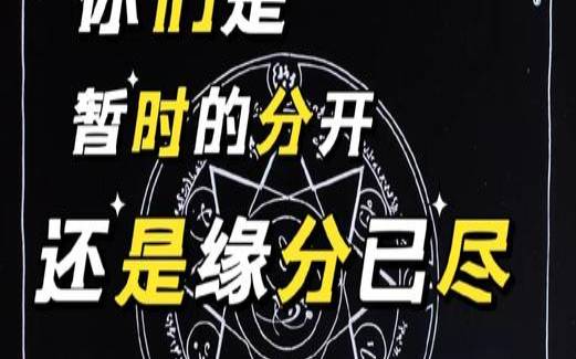 塔罗占卜你们的山盟海誓变质了吗（塔罗测二人缘分是否已尽）