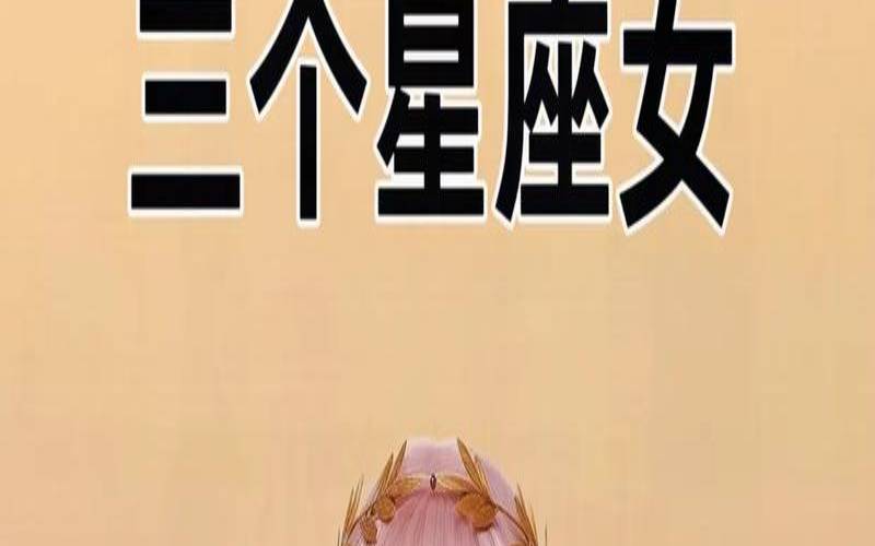 一生享福的生肖女（天生公主命三大星座女）