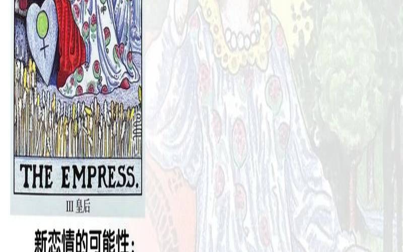 塔罗占卜皇后正位（王后正位爱情）