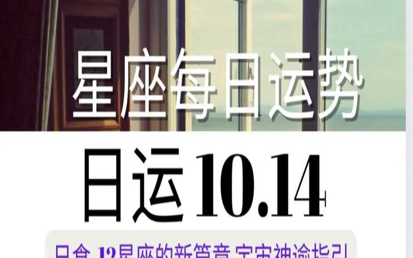 10.14是什么星座（10月14日号是什么星座）