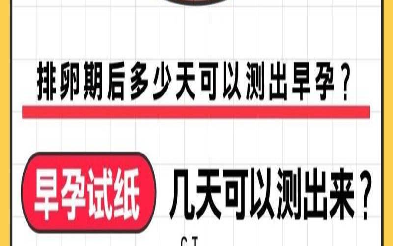 怎样测试女生是否怀孕（怀孕最早几天能测出来）