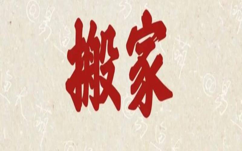 20202月搬家吉日（一月搬家的吉日）