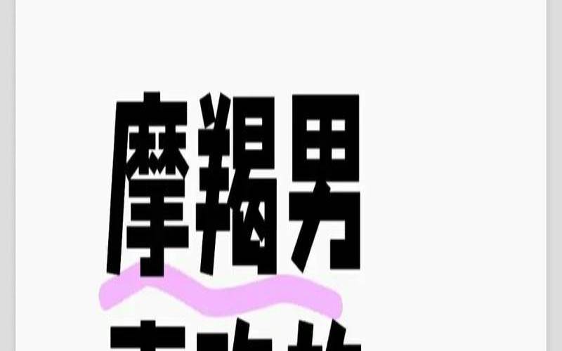 摩羯男会想念喜欢过的人吗（摩羯男疯狂想念一个人）