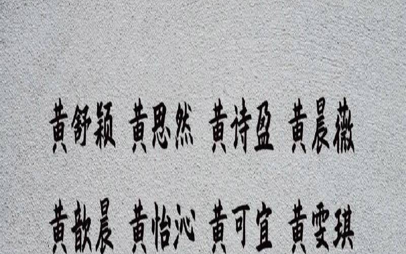 黄姓女孩取名顺口（黄姓大富大贵女孩名字）