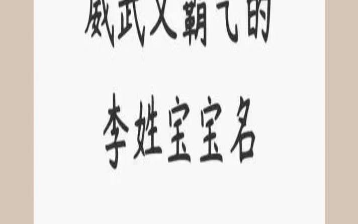 男孩子取名字大全姓李（姓赵的男宝宝取什么名字好）