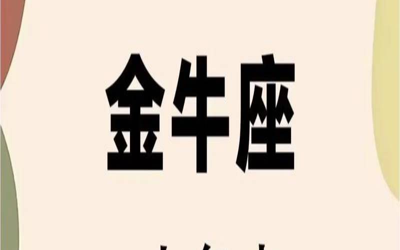 金牛座怕什么星座第一星座（金牛座唯一惧怕的星座）