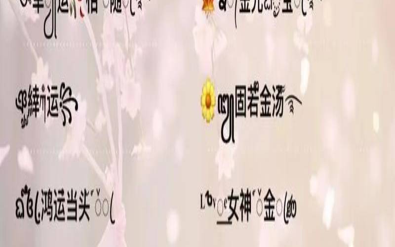 一生好运网名女（网名聚财转运网名）