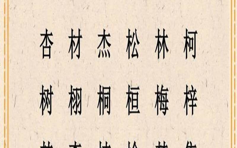 五行属木的8画字有哪些（八画属木的起名吉利字）