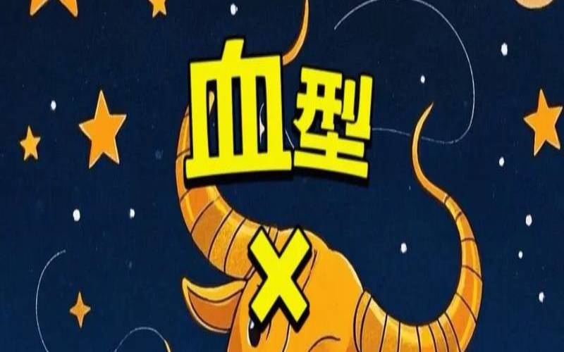 金牛座的血型是什么血型（金牛座什么血型最好）