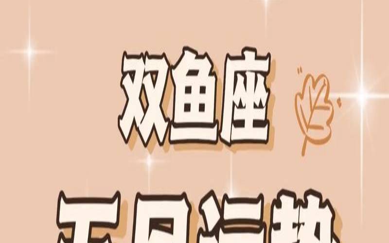 双鱼座2021年下半年好惨（双鱼座下周的运势）