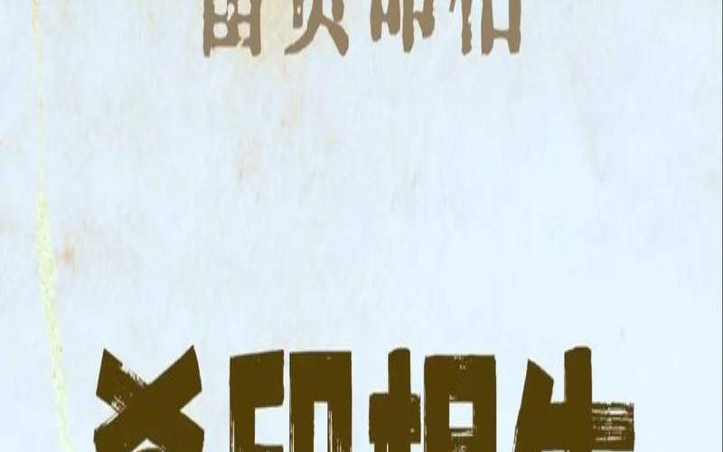 八字中最高格局杀印相生（什么样的八字是杀印相生）