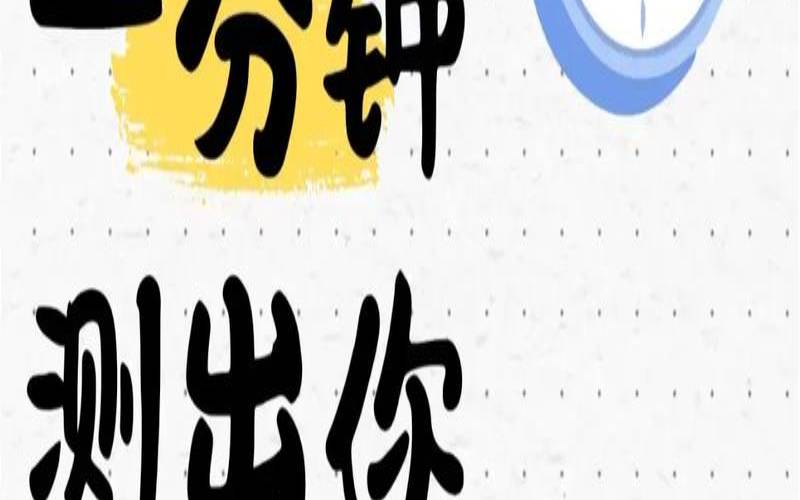 8道题测测你的社交心理年龄（测什么也别测人心）