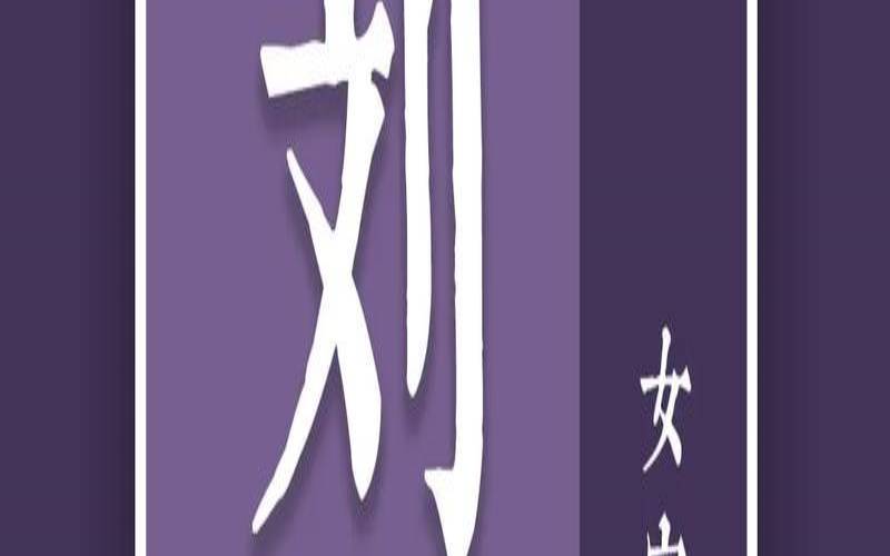 姓刘取名大全2021款（姓刘的女孩名字）