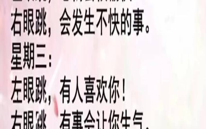 女人右眼皮跳什么（星期五女人右眼皮跳）