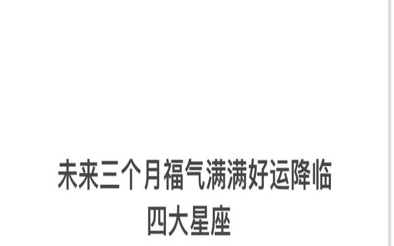 未来三个月是什么意思（测即将有什么好运降临）