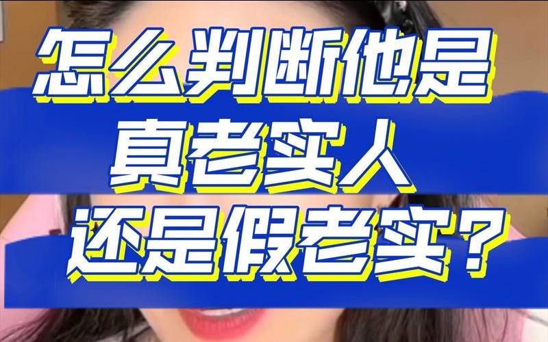 测试你是真老实还是假老实（测试你单纯还是城府深）