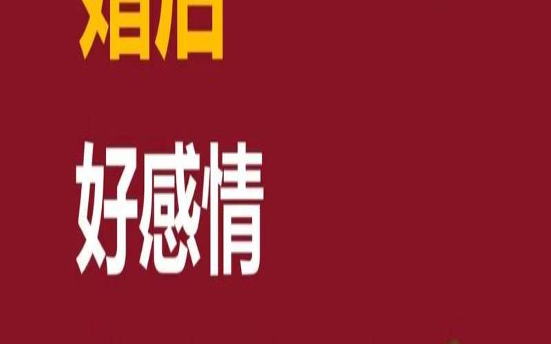婚后幸福的定义（婚后能培养出感情吗）