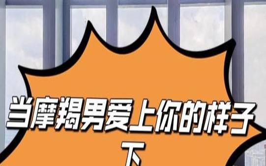 摩羯男暗恋你表现（摩羯男想占有你的征兆）
