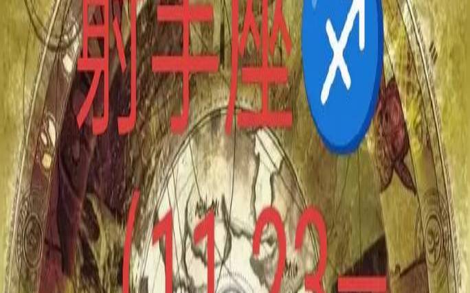 2020年塔罗占卜射手（塔罗测试未来三年事业）
